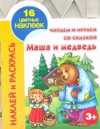  книга Читаем и играем со сказкой. Маша и медведь