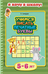  книга Учимся писать печатные буквы: для детей 5-6 лет