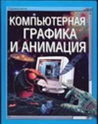  книга Компьютерная графика и анимация