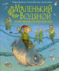  книга Маленький Водяной. Летний праздник в мельничном пруду (пер. Э. Ивановой, ил. Д. Наппа)