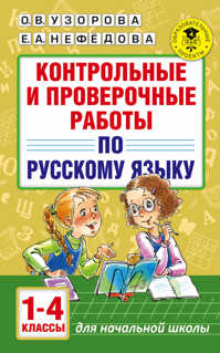  книга Контрольные и проверочные работы по русскому языку. 1-4 классы