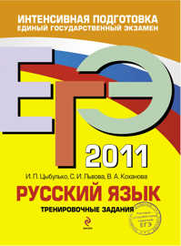  книга ЕГЭ - 2011. Русский язык: тренировочные задания
