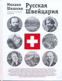  книга Русская Швейцария