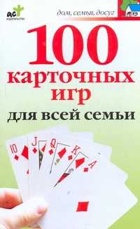  книга 100 карточных игр для всей семьи