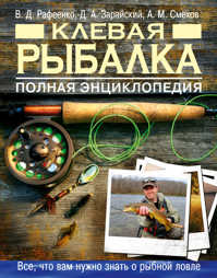  книга Клевая рыбалка. Полная энциклопедия