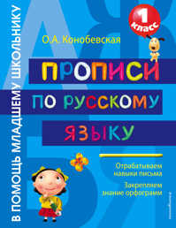 книга Прописи по русскому языку