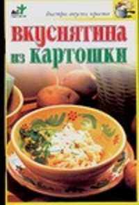  книга Вкуснятина из картошки