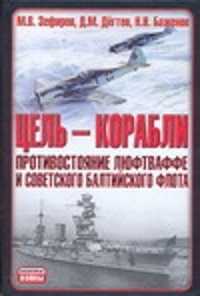  книга Цель - корабли. Противостояние Люфтваффе и советского Балтийского флота