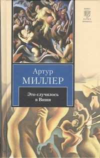  книга Это случилось в Виши. Сотворение мира и другие дела. Цена