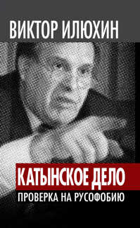  книга «Катынское дело». Проверка на русофобию