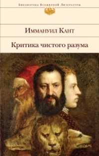  книга Критика чистого разума