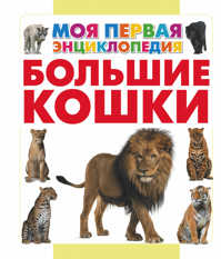  книга Большие кошки