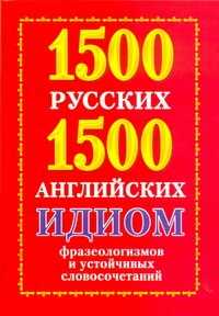  книга 1500 русских и 1500 английских идиом, фразеологизмов и устойчивых словосочетаний
