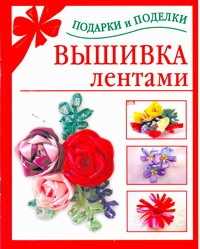  книга Вышивка лентами