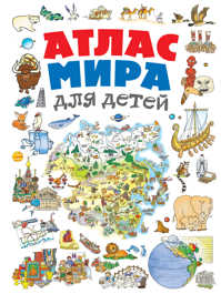  книга Атлас мира для детей