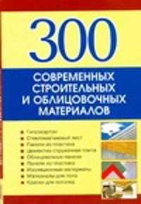  книга 300 современных строительных  и облицовочных материалов