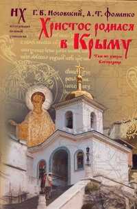  книга Христос родился в Крыму. Там же умерла Богородица