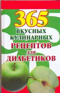  книга 365 вкусных кулинарных рецептов для диабетиков