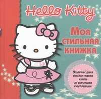  книга Hello Kitty:Моя стильная книжка