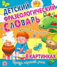  книга Детский фразеологический словарь в картинках