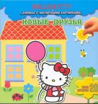  книга Hello Kitty:Новые друзья