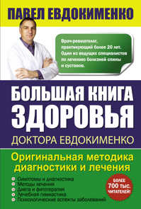  книга Большая книга здоровья доктора Евдокименко