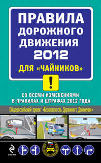  книга ПДД 2012 для 