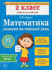  книга Математика. 2 класс. Задания на каждый день