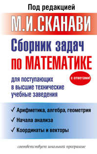  книга Сборник задач по математике для поступающих в высшие технические учебные заведения