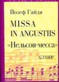 Гайдн мессы. Мессы Гайдна. Нельсон месса Гайдн номера. Гайдн Нельсон месса Ноты. Йозеф Гайдн месса `Missa in angustiis` (`Нельсон-месса`) Ре минор (1798).