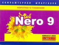  книга Nero 9. Компьютерная шпаргалка