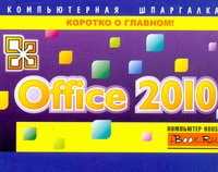  книга Office 2010