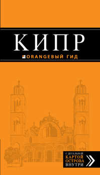 книга Кипр: путеводитель. 3-е изд., испр. и доп.