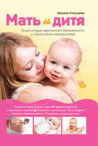  книга Мать и дитя. Энциклопедия гармоничной беременности и счастливого материнства