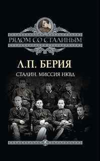  книга Сталин. Миссия НКВД