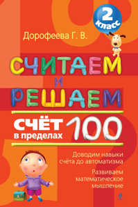  книга Считаем и решаем. Счет в пределах 100. 2 класс