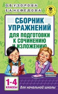  книга Сборник упражнений для подготовки к сочинению и изложению. 1 - 4 классы