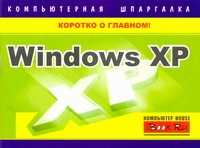  книга Windows XP. Компьютерная шпаргалка