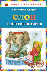  книга Слон и другие истории (ст. изд.)