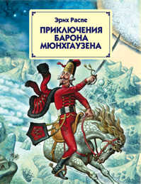  книга Приключения барона Мюнхгаузена (ст. изд.)