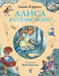  книга Алиса в Стране чудес (ил. И. Петелиной)
