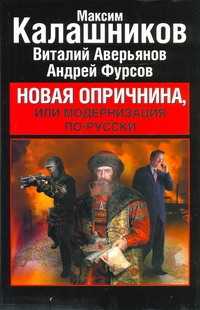  книга Новая опричнина, или Модернизация по-русски