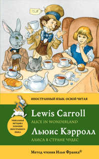  книга Алиса в Стране чудес = Alice in Wonderland: метод чтения Ильи Франка