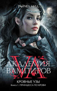  книга Академия вампиров. Кровные узы. Книга 1. Принцесса по крови