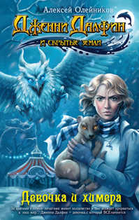  книга Девочка и химера