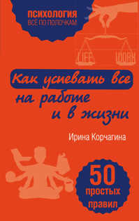  книга Как успевать все на работе и в жизни. 50 простых правил