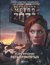  книга Метро 2033: Путь проклятых