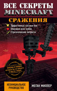  книга Все секреты Minecraft. Сражения