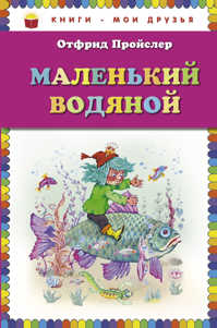  книга Маленький Водяной (пер. Ю. Коринца, ил. В. Родионова)