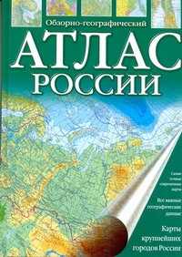  книга Атлас России. Обзорно-географический